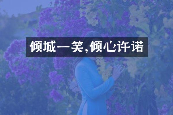 倾城一笑,倾心许诺
