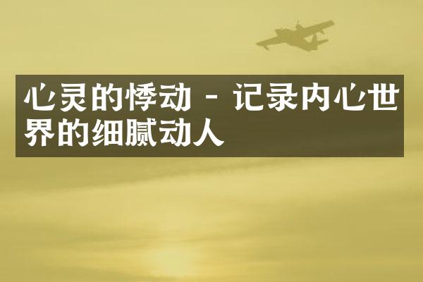 心灵的悸动 - 记录内心世界的细腻动人