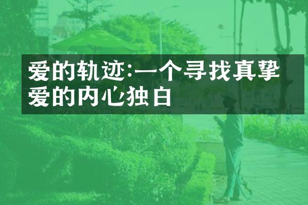 爱的轨迹:一个寻找真挚之爱的内心独白