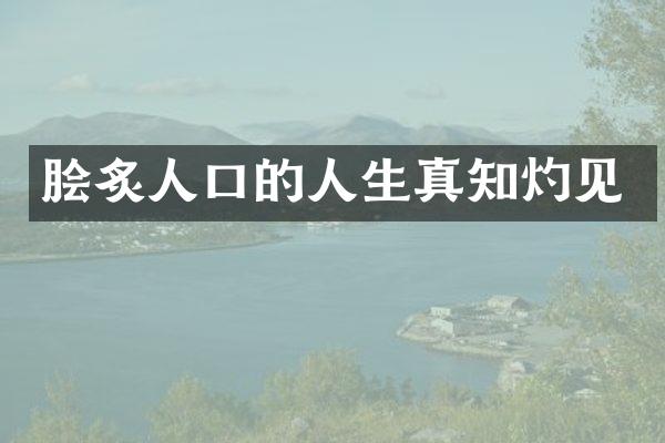 脍炙人口的人生真知灼见