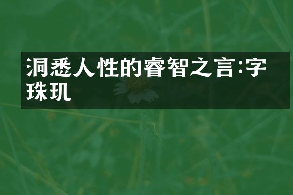 洞悉人性的睿智之言:字字珠玑