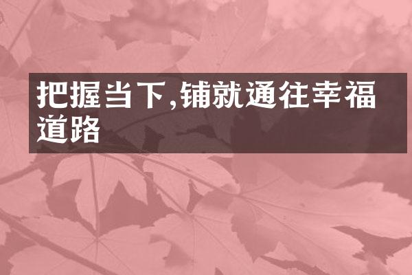 把握当下,铺就通往幸福的道路