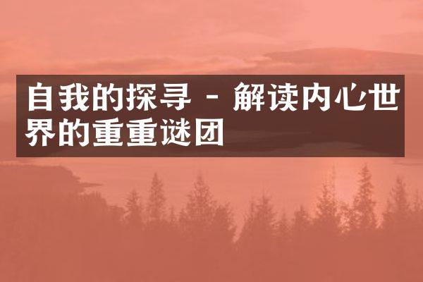 自我的探寻 - 解读内心世界的重重谜团
