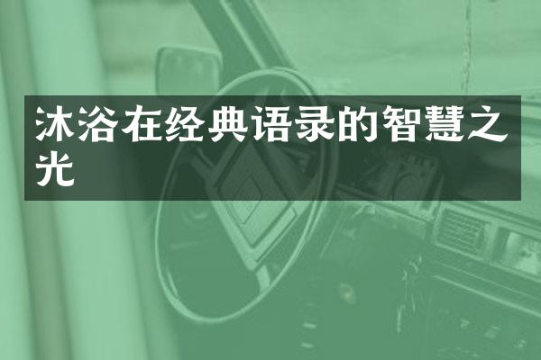 沐浴在经典语录的智慧之光