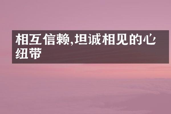 相互信赖,坦诚相见的心灵纽带