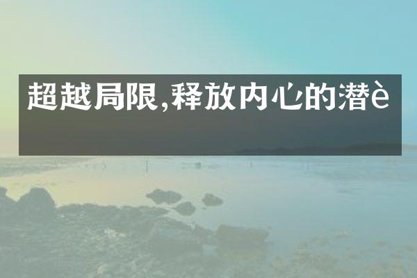 超越限,释放内心的潜能