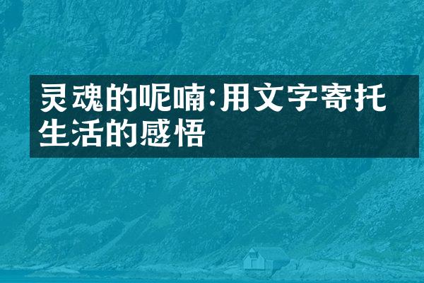 灵魂的呢喃:用文字寄托对生活的感悟