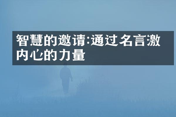 智慧的邀请:通过名言激发内心的力量