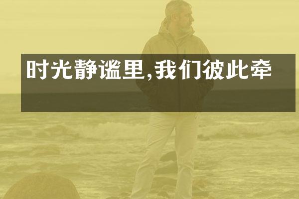 时光静谧里,我们彼此牵挂