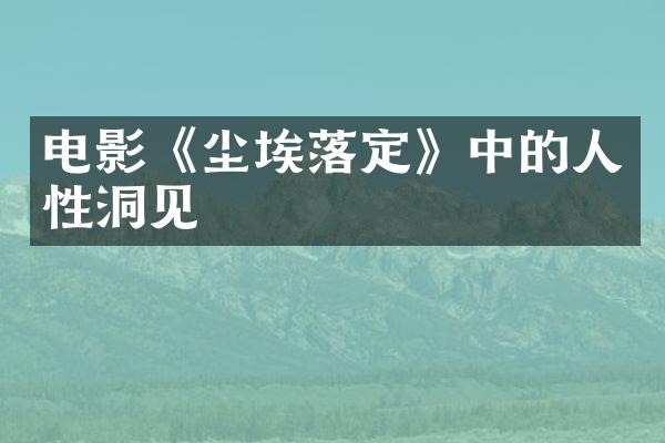 电影《尘埃落定》中的人性洞见