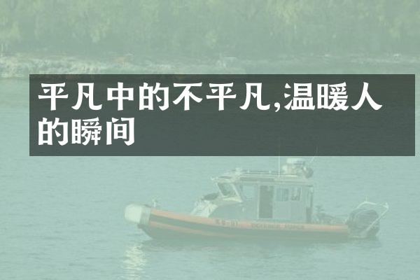 平凡中的不平凡,温暖人心的瞬间