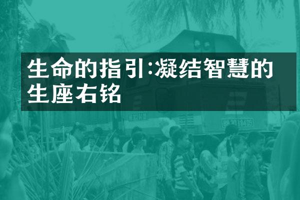 生命的指引:凝结智慧的人生座右铭