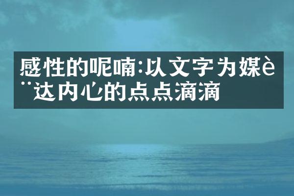 感性的呢喃:以文字为媒表达内心的点点滴滴