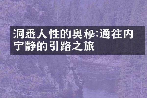洞悉人性的奥秘:通往内心宁静的引路之旅