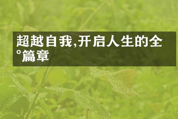 超越自我,开启人生的全新篇章