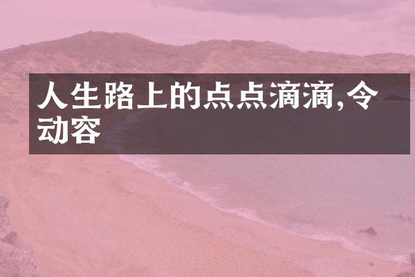 人生路上的点点滴滴,令人动容