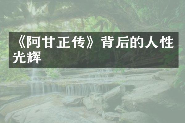 《阿甘正传》背后的人性光辉