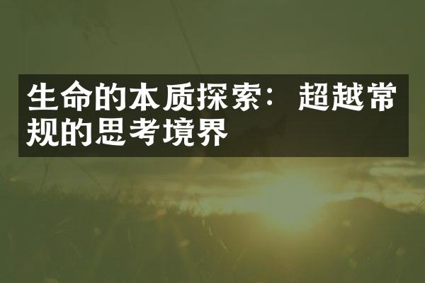 生命的本质探索：超越常规的思考境界