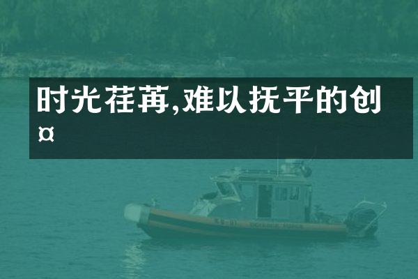 时光荏苒,难以抚平的创伤