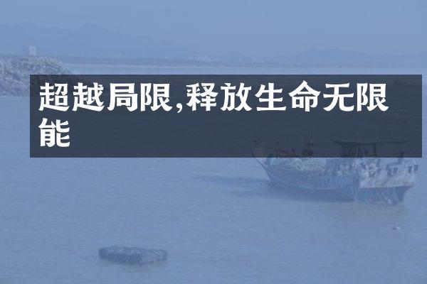 超越限,释放生命无限可能