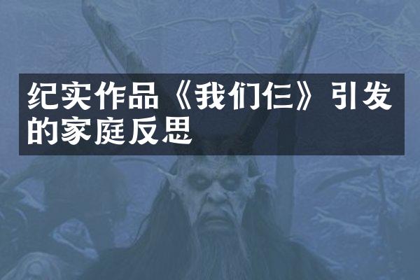 纪实作品《我们仨》引发的家庭反思