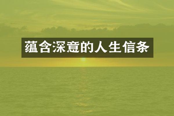 蕴含深意的人生信条