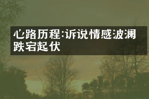 心路:诉说情感波澜的跌宕起伏
