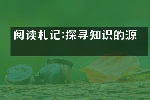 阅读札记:探寻知识的源泉