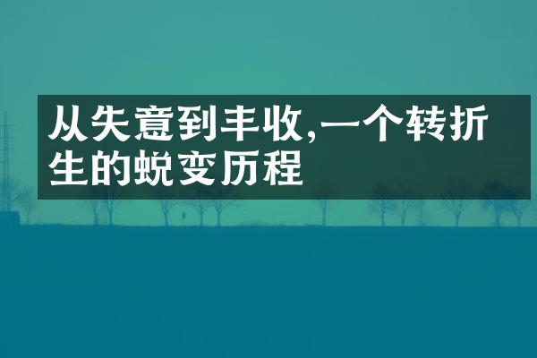 从失意到丰收,一个转折人生的蜕变