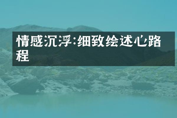 情感沉浮:细致绘述心路