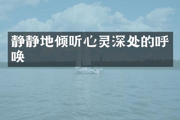 静静地倾听心灵深处的呼唤