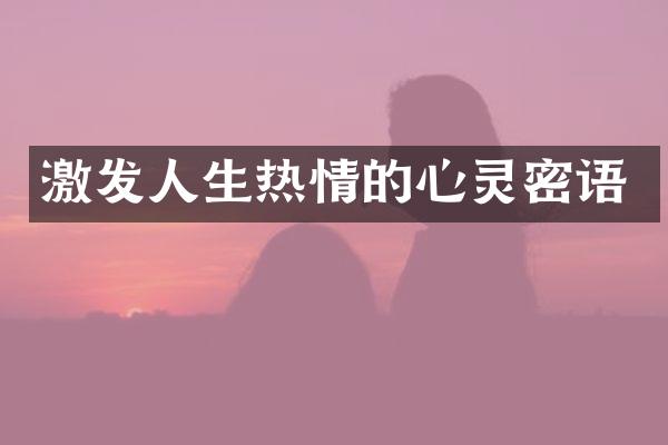 激发人生热情的心灵密语