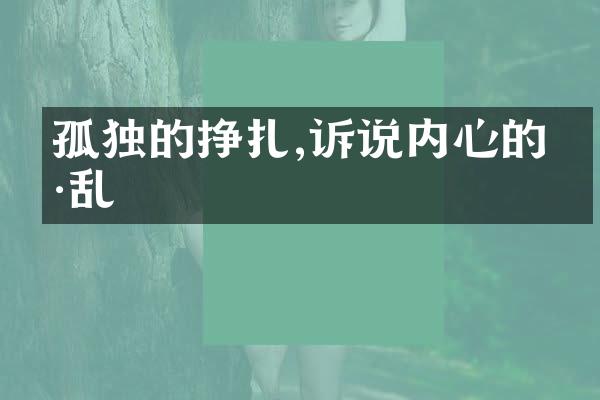 孤独的挣扎,诉说内心的纷乱