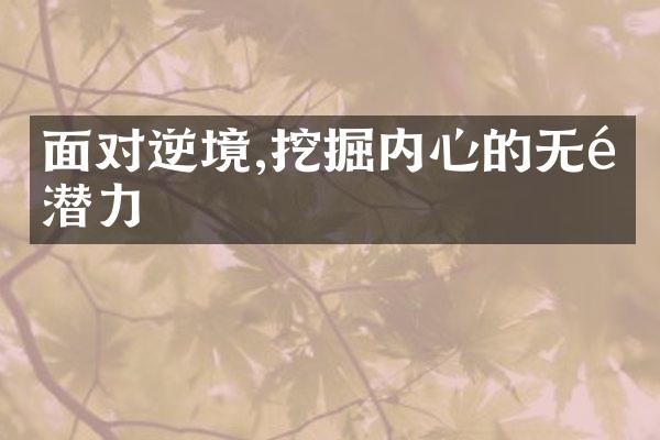 面对逆境,挖掘内心的无限潜力