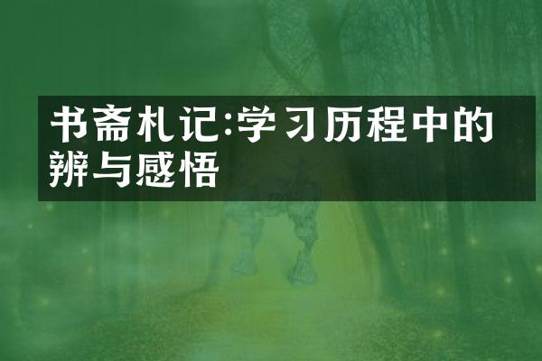 书斋札记:学中的思辨与感悟