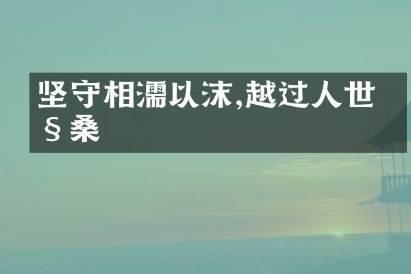 坚守相濡以沫,越过人世沧桑