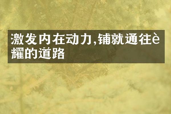 激发内在动力,铺就通往荣耀的道路