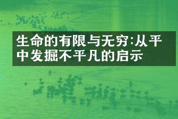 生命的有限与无穷:从平凡中发掘不平凡的启示