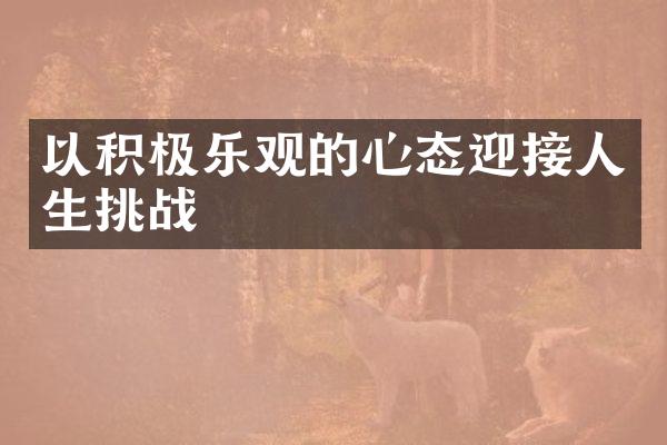 以积极乐观的心态迎接人生挑战