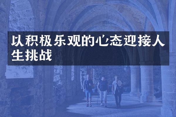 以积极乐观的心态迎接人生挑战