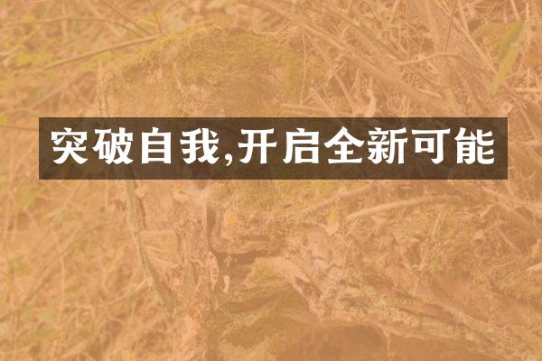 突破自我,开启全新可能