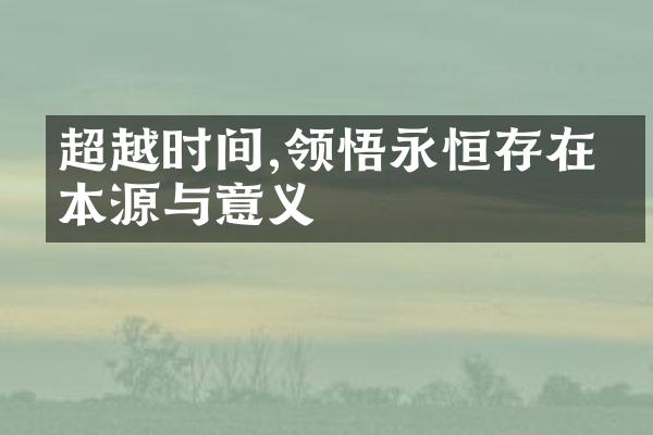 超越时间,领悟永恒存在的本源与意义
