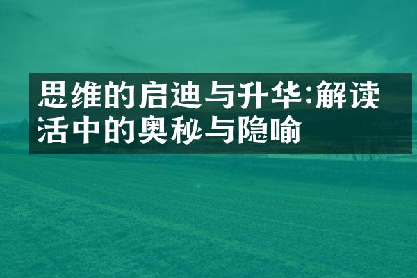 思维的启迪与升华:解读生活中的奥秘与隐喻