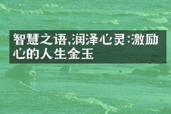 智慧之语,润泽心灵:激励人心的人生金玉