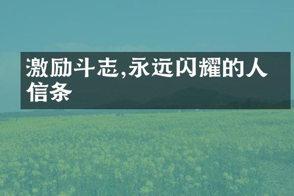 激励斗志,永远闪耀的人生信条