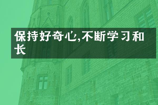 保持好奇心,不断学和成长