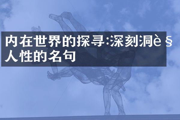 内在世界的探寻:深刻洞见人性的名句