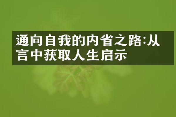通向自我的内之路:从寓言中获取人生启示
