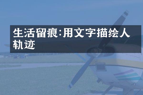 生活留痕:用文字描绘人生轨迹