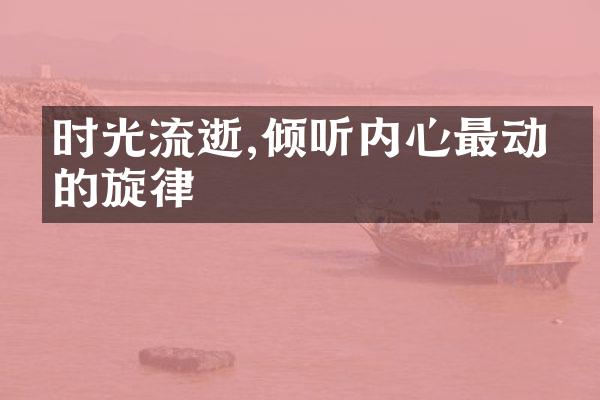 时光流逝,倾听内心最动人的旋律